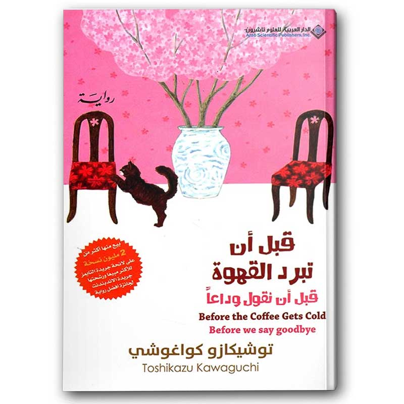  قبل أن تبرد القهوة - قبل أن نقول وداعاً ج4 