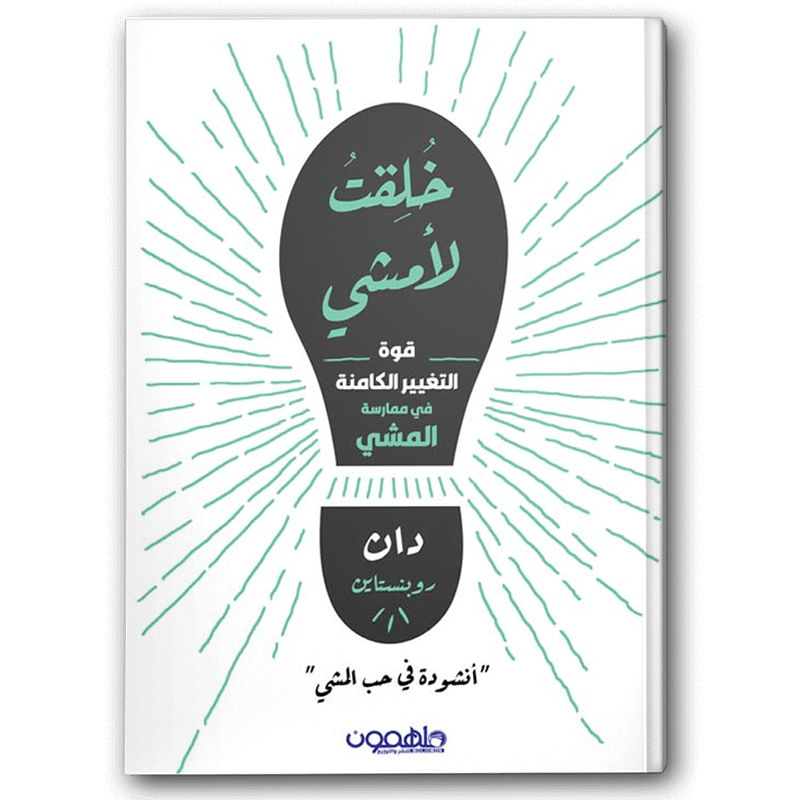  خلقت لأمشي 