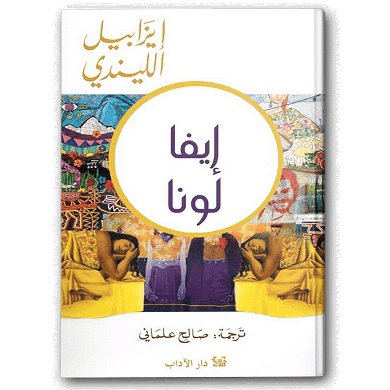  إيفا لونا 