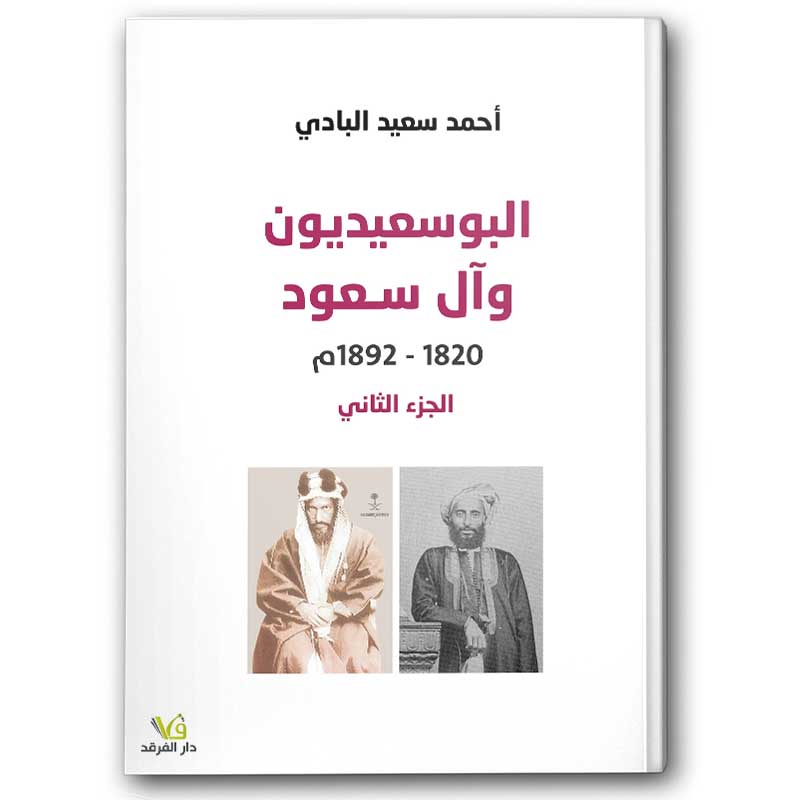  البوسعيديون و آل سعود - الجزء الثاني 