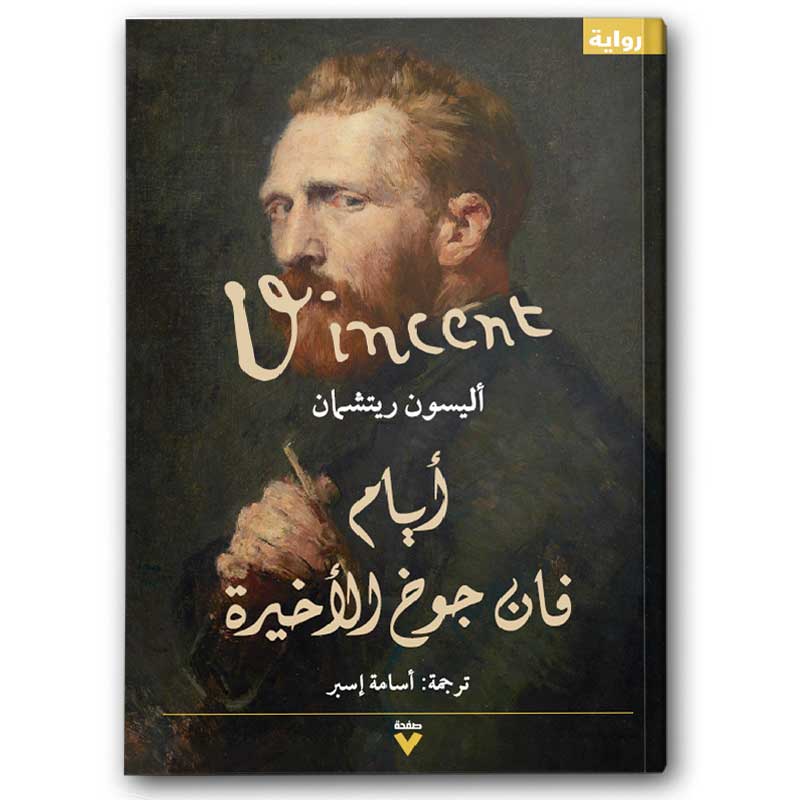  أيام فان جوخ الأخيرة 