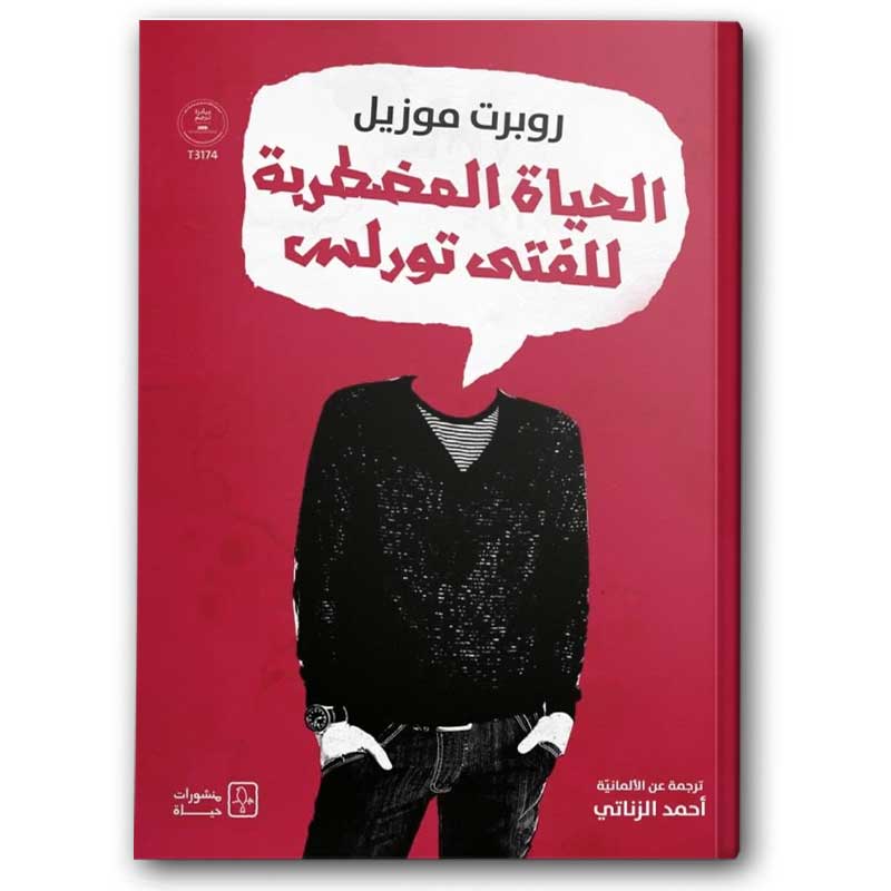  الحياة المضطربة للفتى تورلس  