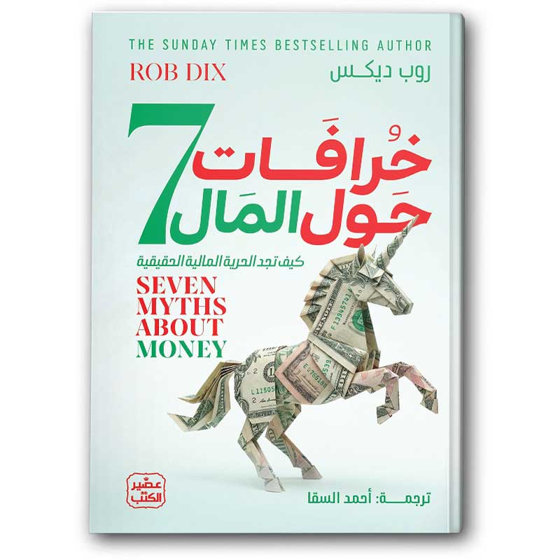  7 خرافات حول المال 
