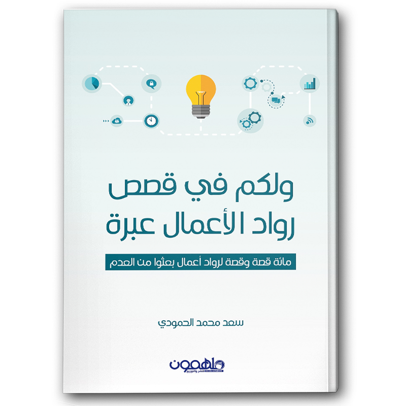  ولكم في قصص رواد الأعمال عبرة 
