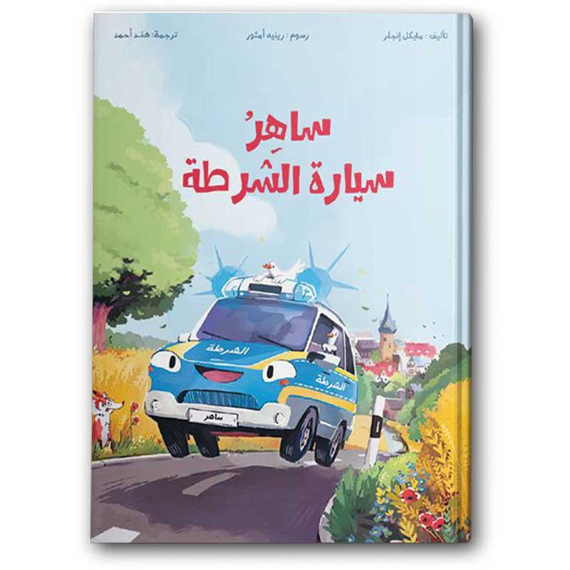  ساهر سيارة الشرطة  