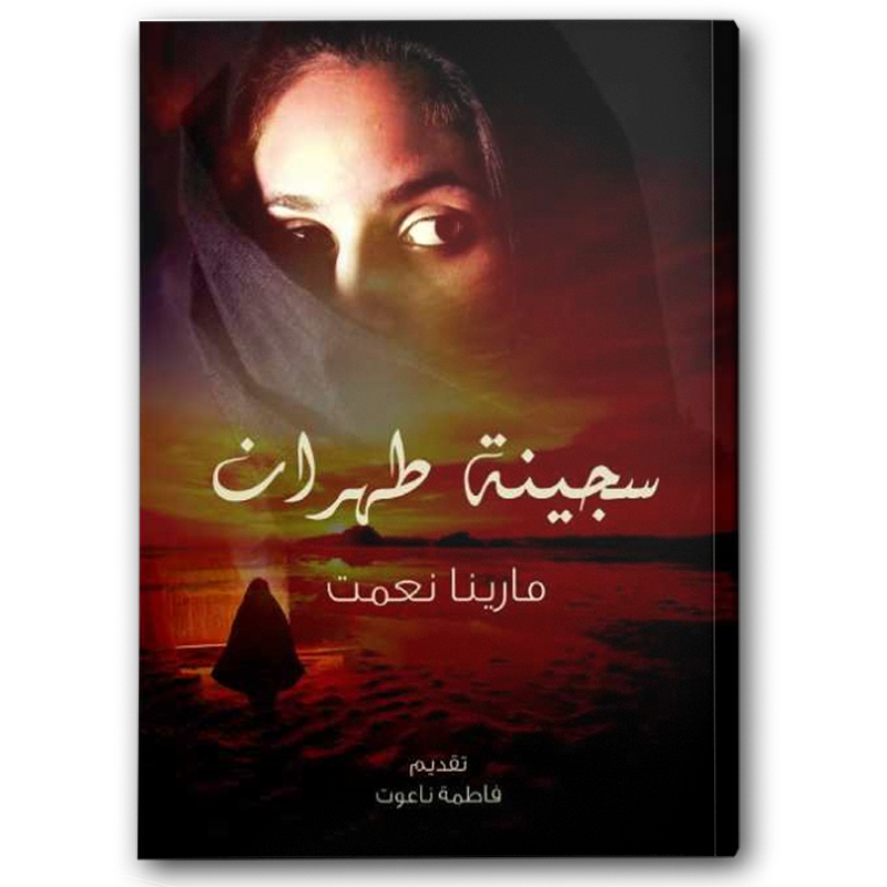 سجينة طهران 