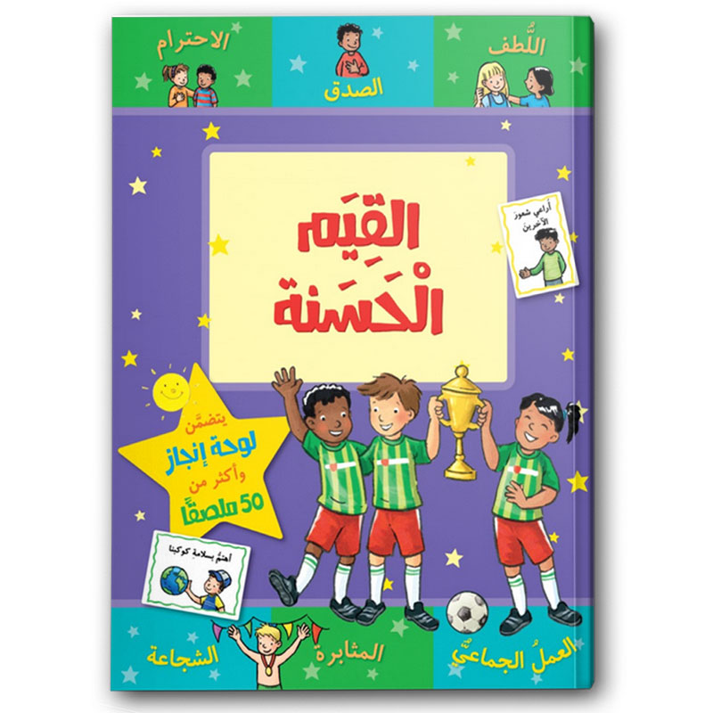  القيم الحسنة  