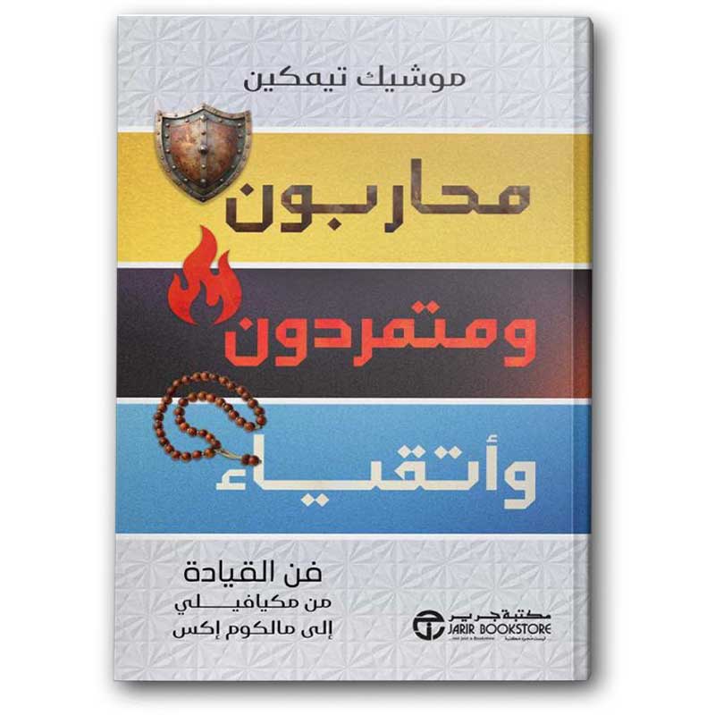  محاربون ومتمردون وأتقياء  
