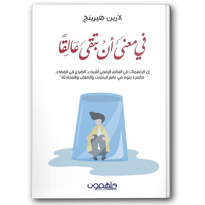 في معنى أن تبقى عالقًا 