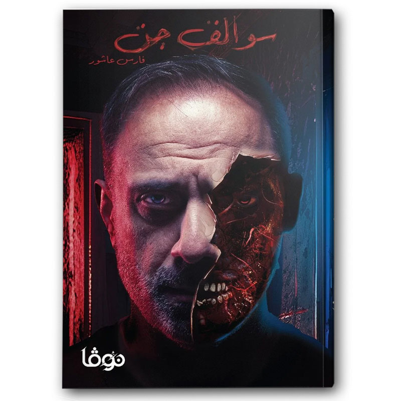  سوالف جن 