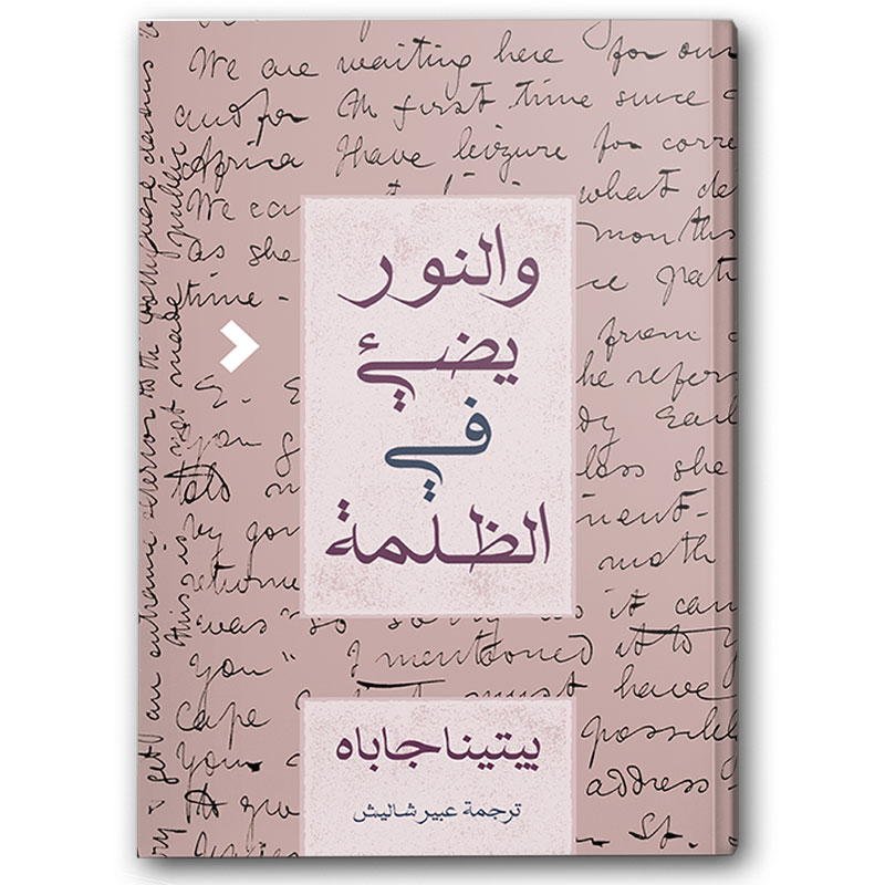  والنور يضيء في الظلمة 
