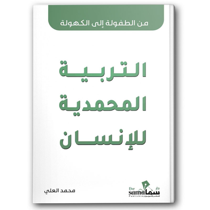  التربية المحمدية للأنسان 