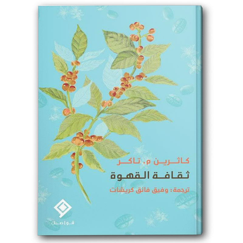  ثقافة القهوة  