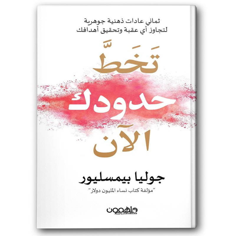  تخط حدودك الآن 
