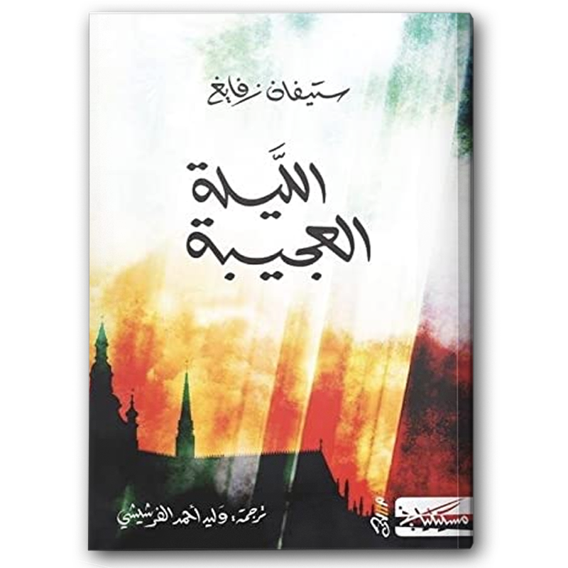  الليلة العجيبة 