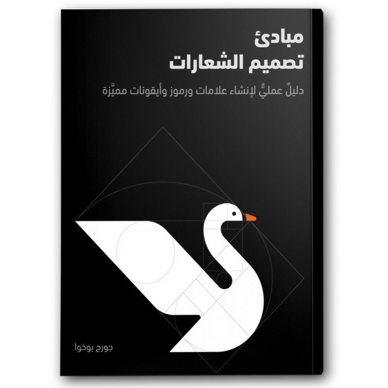  مبادئ تصميم الشعارات 