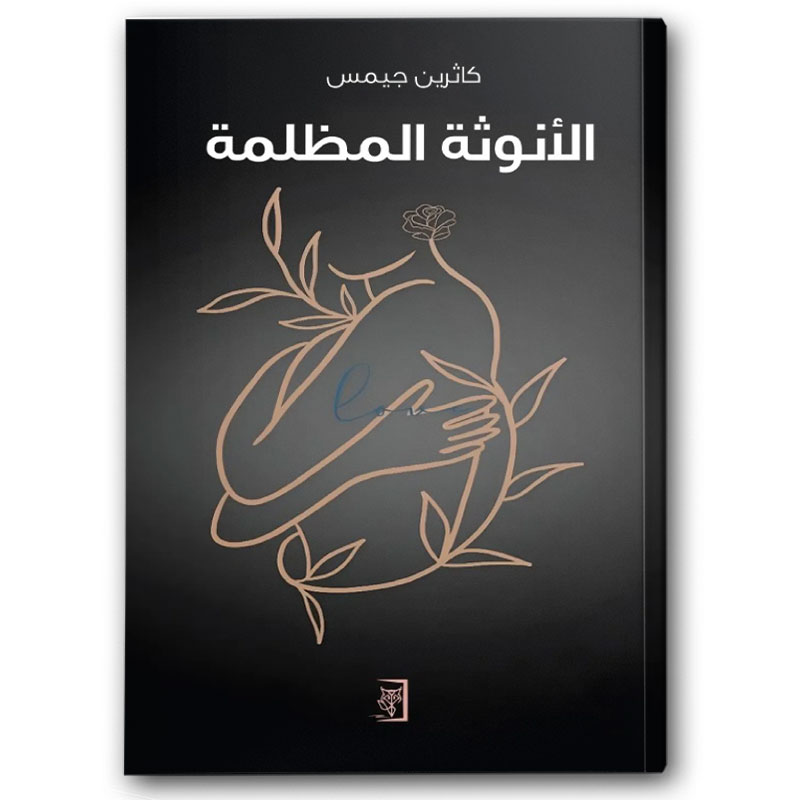  الأنوثة المظلمة 