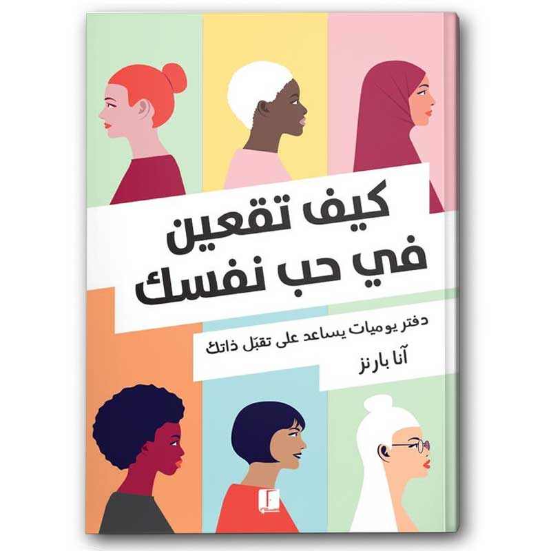  كيف تقعين في حب نفسك 