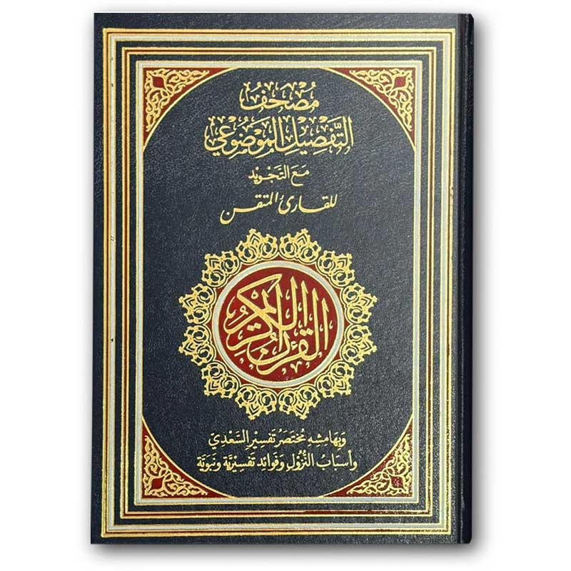  مصحف التفصيل الموضوعي مع التجويد للقارئ المتقن (الأزرق 17*24) 