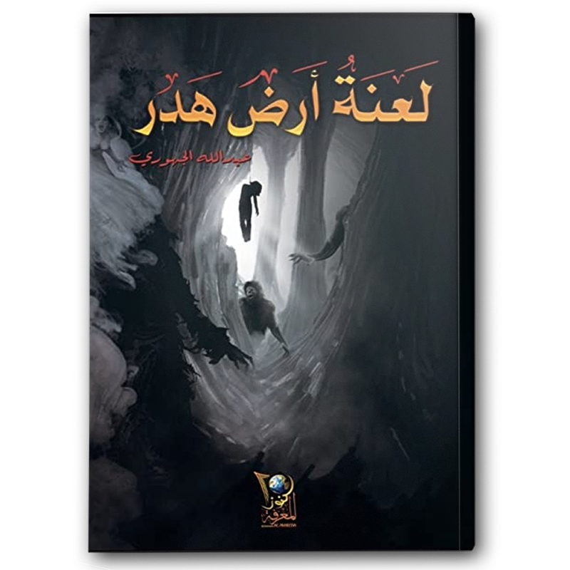 لعنة أرض هدر 1 