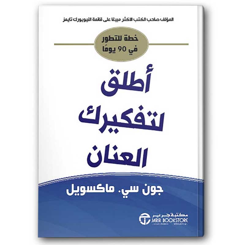  أطلق لتفكيرك العنان 