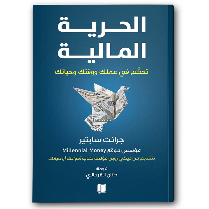  الحرية المالية  