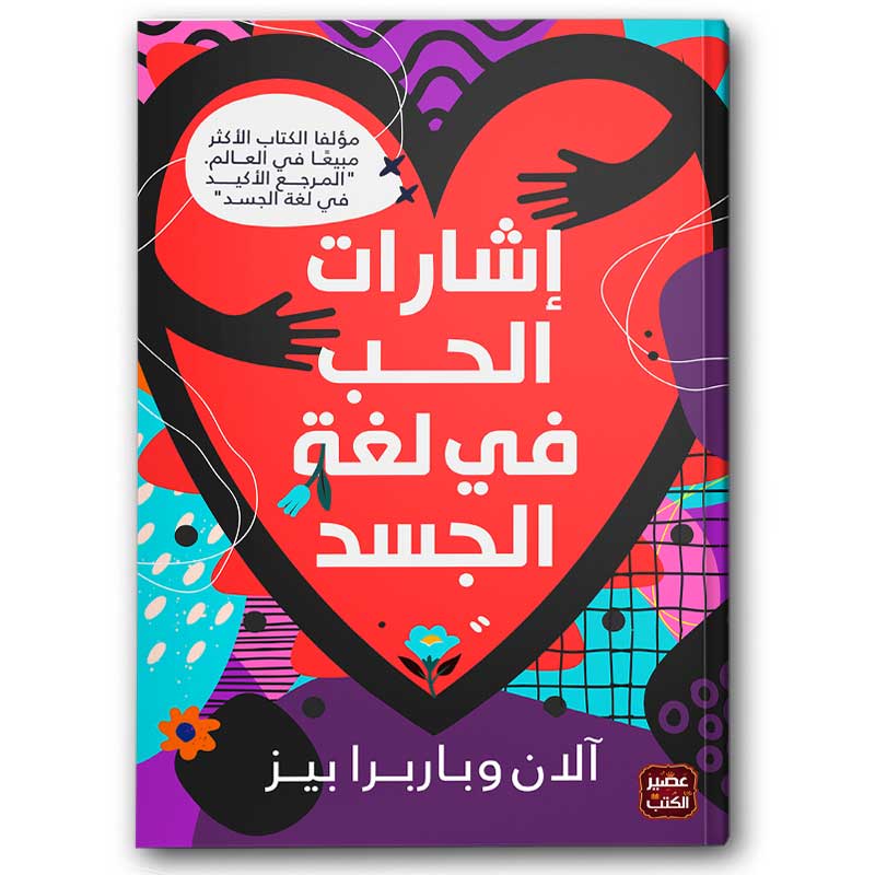  إشارات الحب في لغة الجسد 
