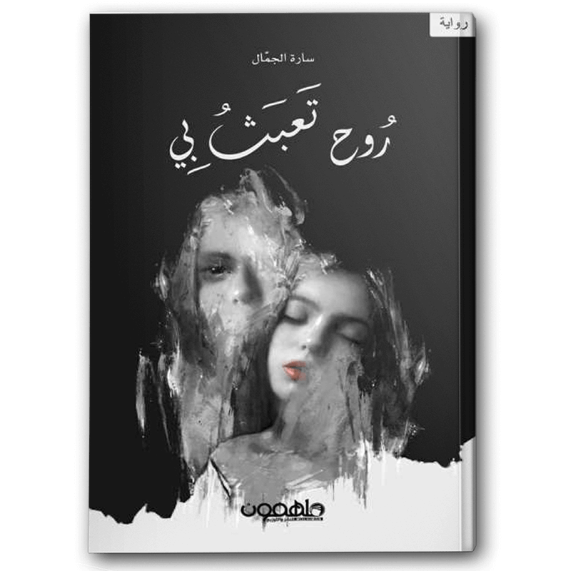  روح تعبث بي 