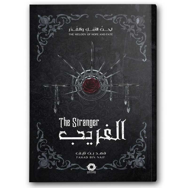  الغريب - دار صفحات الكتاب 