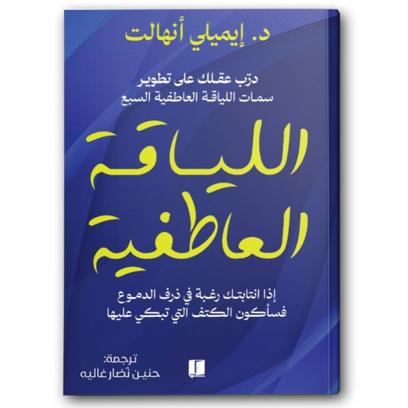  اللياقة العاطفية  