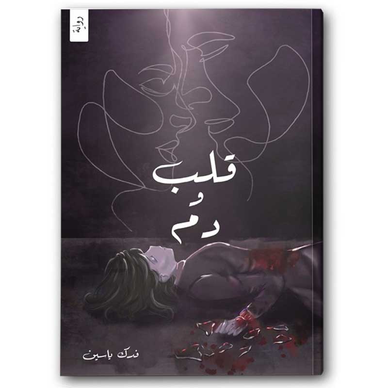  قلب ودم 