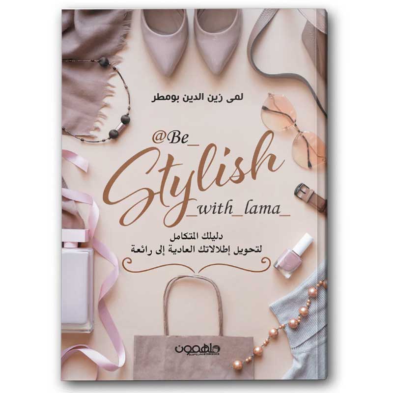  دليلك المتكامل لتحويل إطلالاتك العادية إلى رائعة 