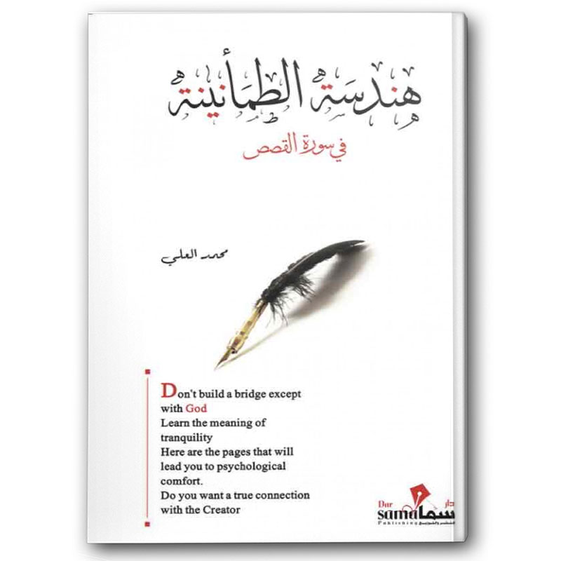  هندسة الطمأنينة في سورة القصص 