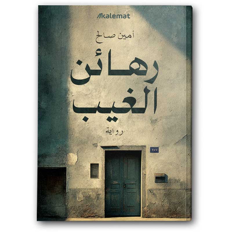  رهائن الغيب 