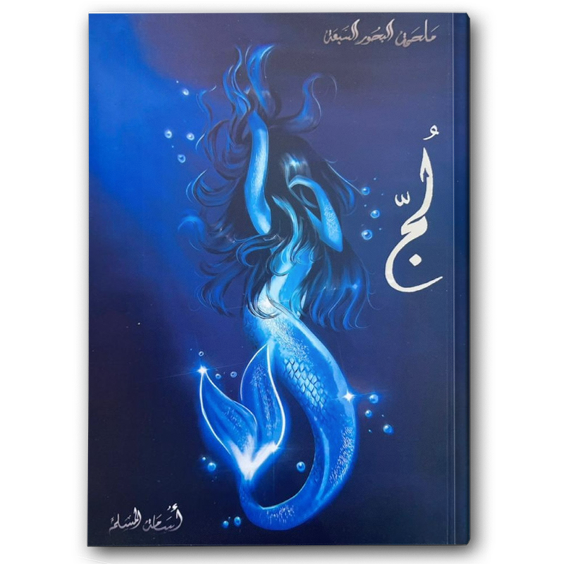  لج ( ملحمة البحور السبعة 1 ) 