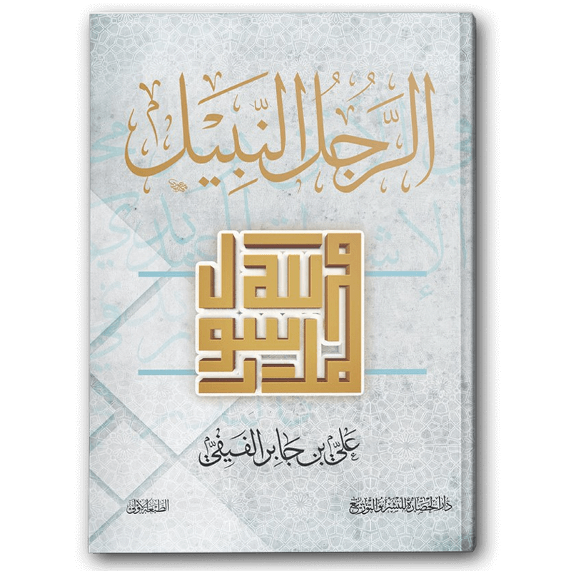  الرجل النبيل 