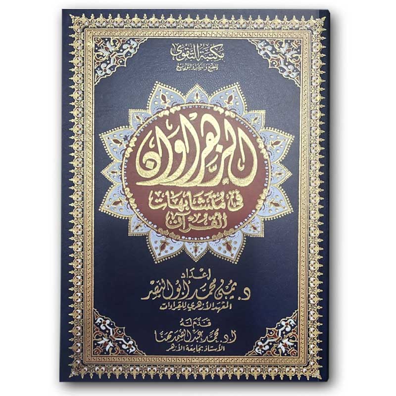  مصحف الزهراوان في متشابهات القرآن الكريم - الأزرق (17*24) 