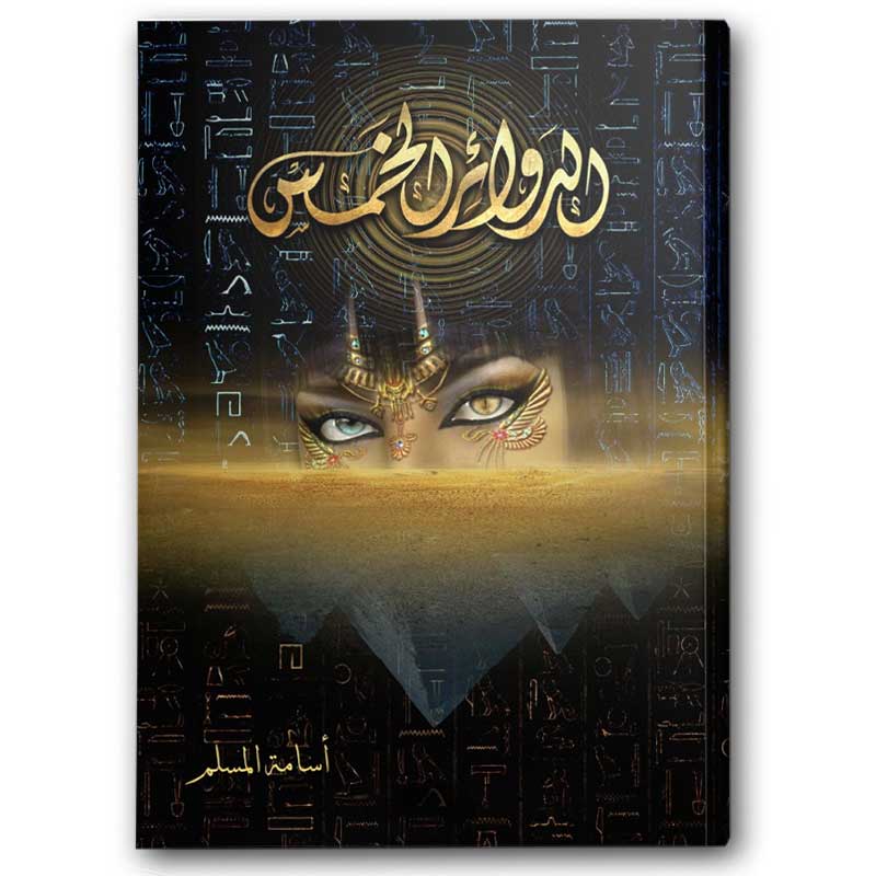  الدوائر الخمس 