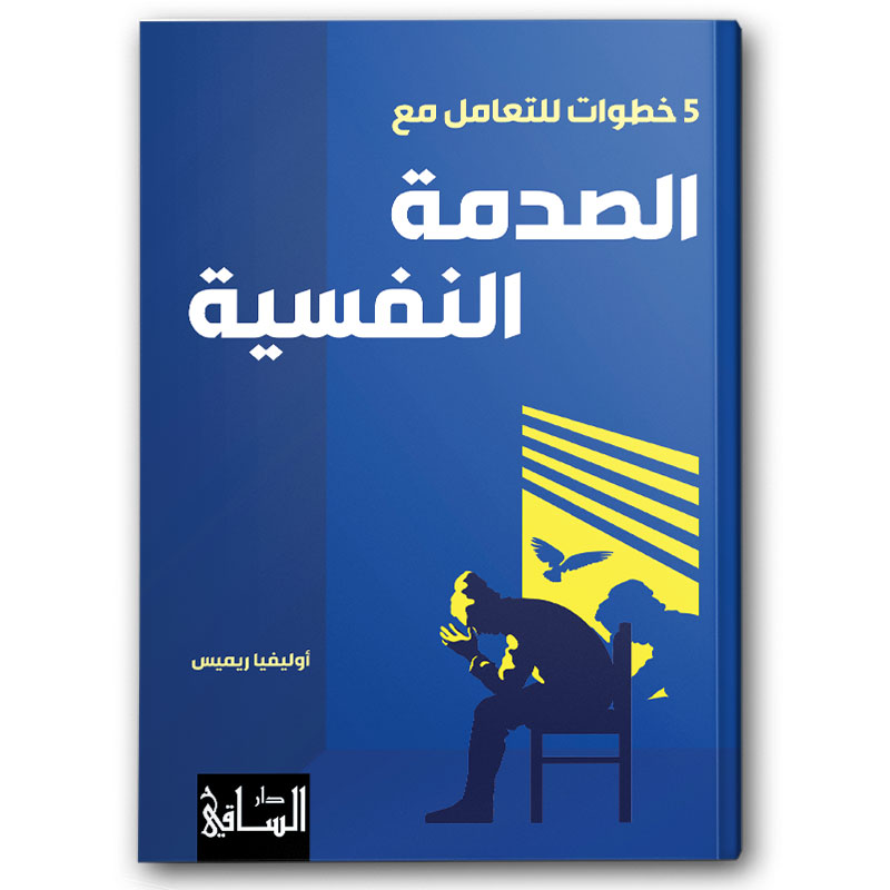  خمس خطوات للتعامل مع الصدمة النفسية 