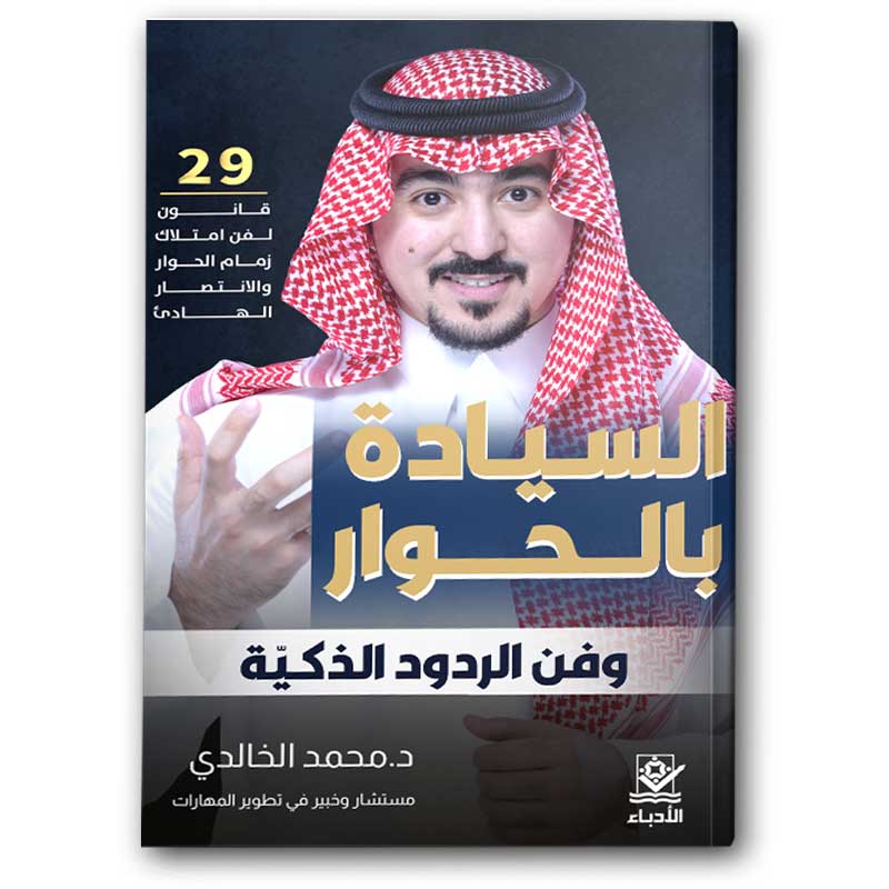  السيادة بالحوار وفن الردود الذكية 