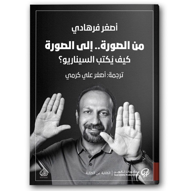  من الصورة.. إلى الصورة: كيف يُكتب السيناريو؟ 