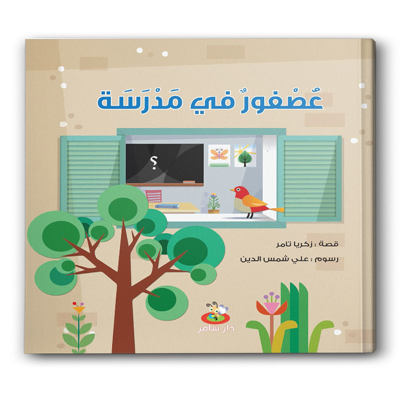  عصفور في مدرسة 