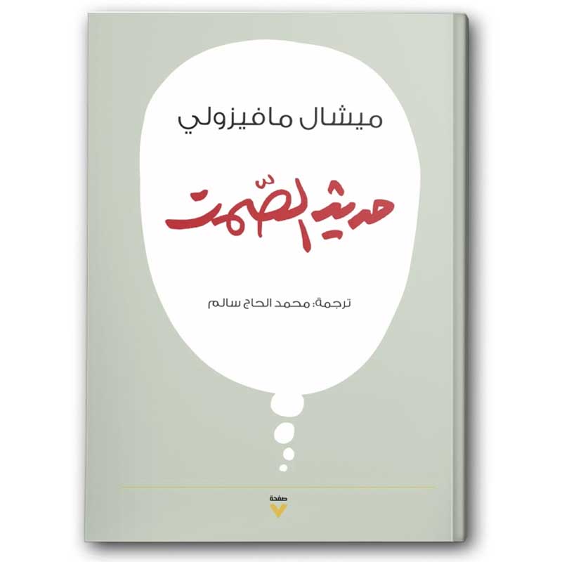  حديث الصمت 