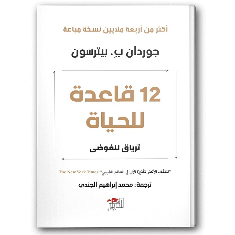  12 قاعدة للحياة 