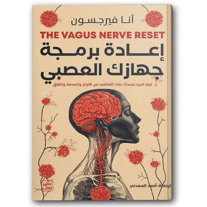  إعادة برمجة جهازك العصبي 