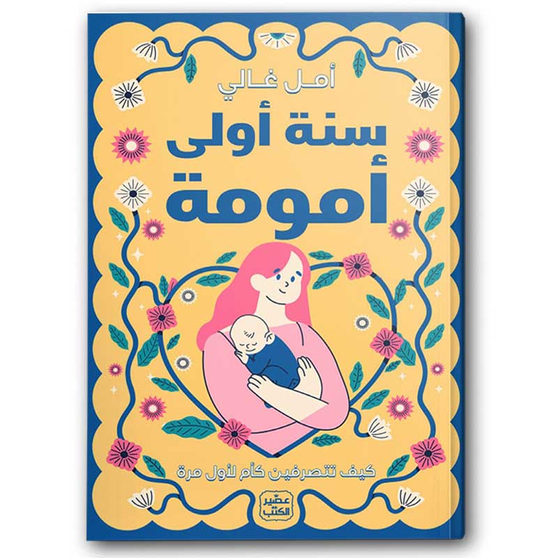  سنة أولى أمومة 