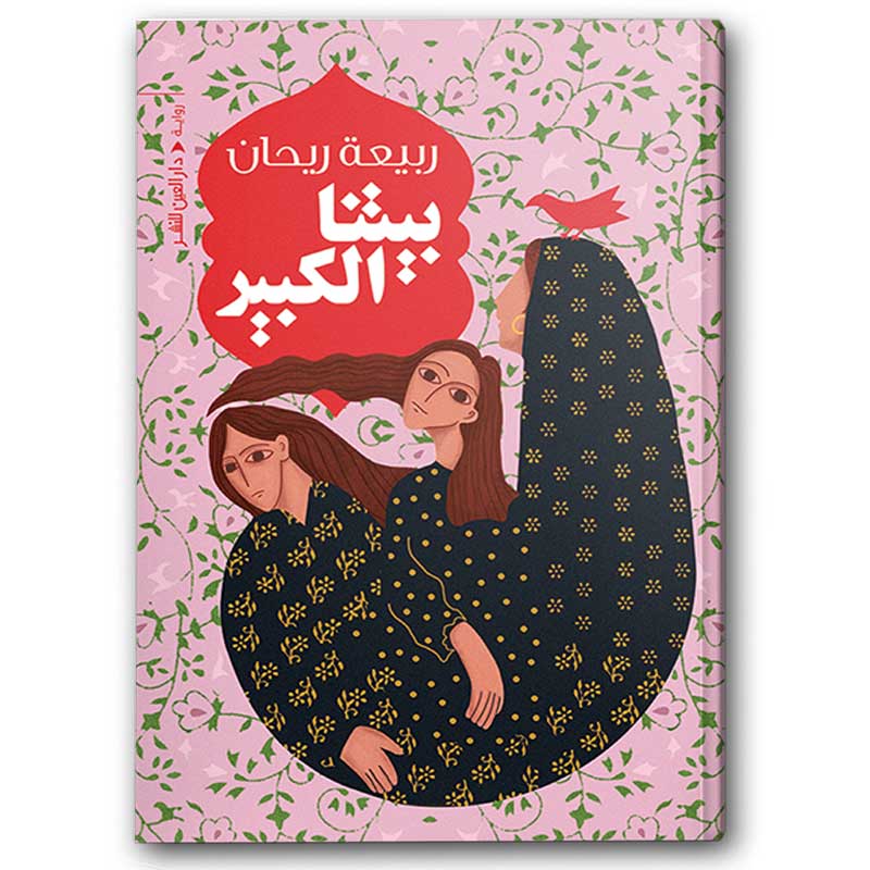  بيتنا الكبير 