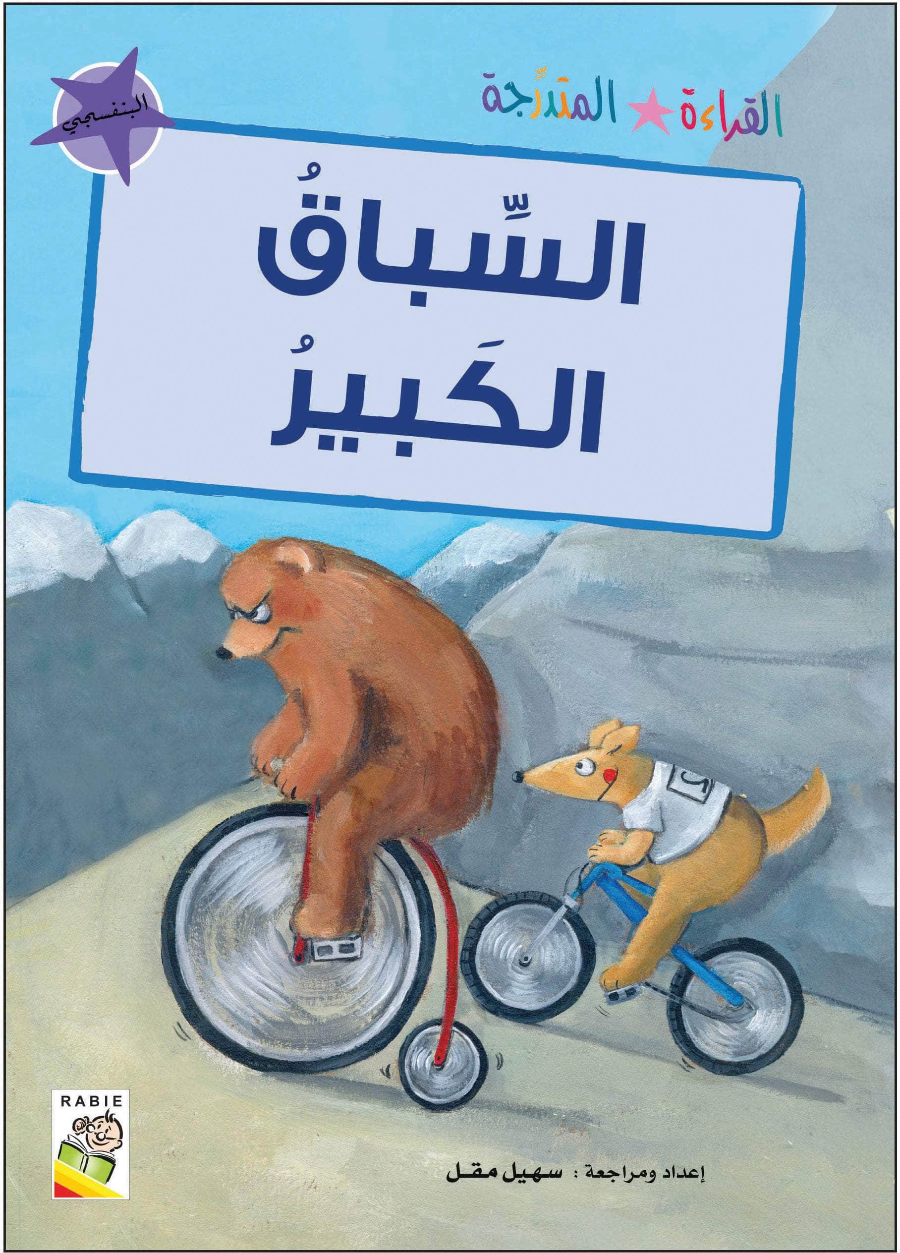  مجموعة القراءة المتدرجة - المستوى الثاني 