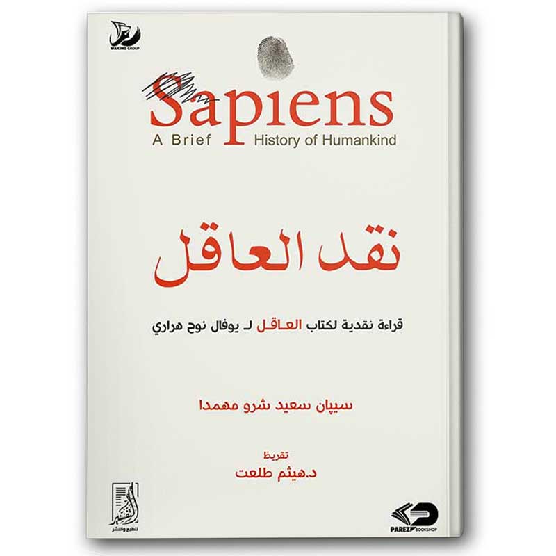  نقد العاقل 