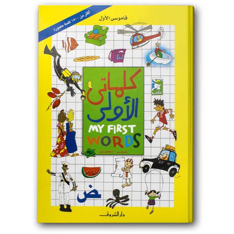  كلماتي الأولى  